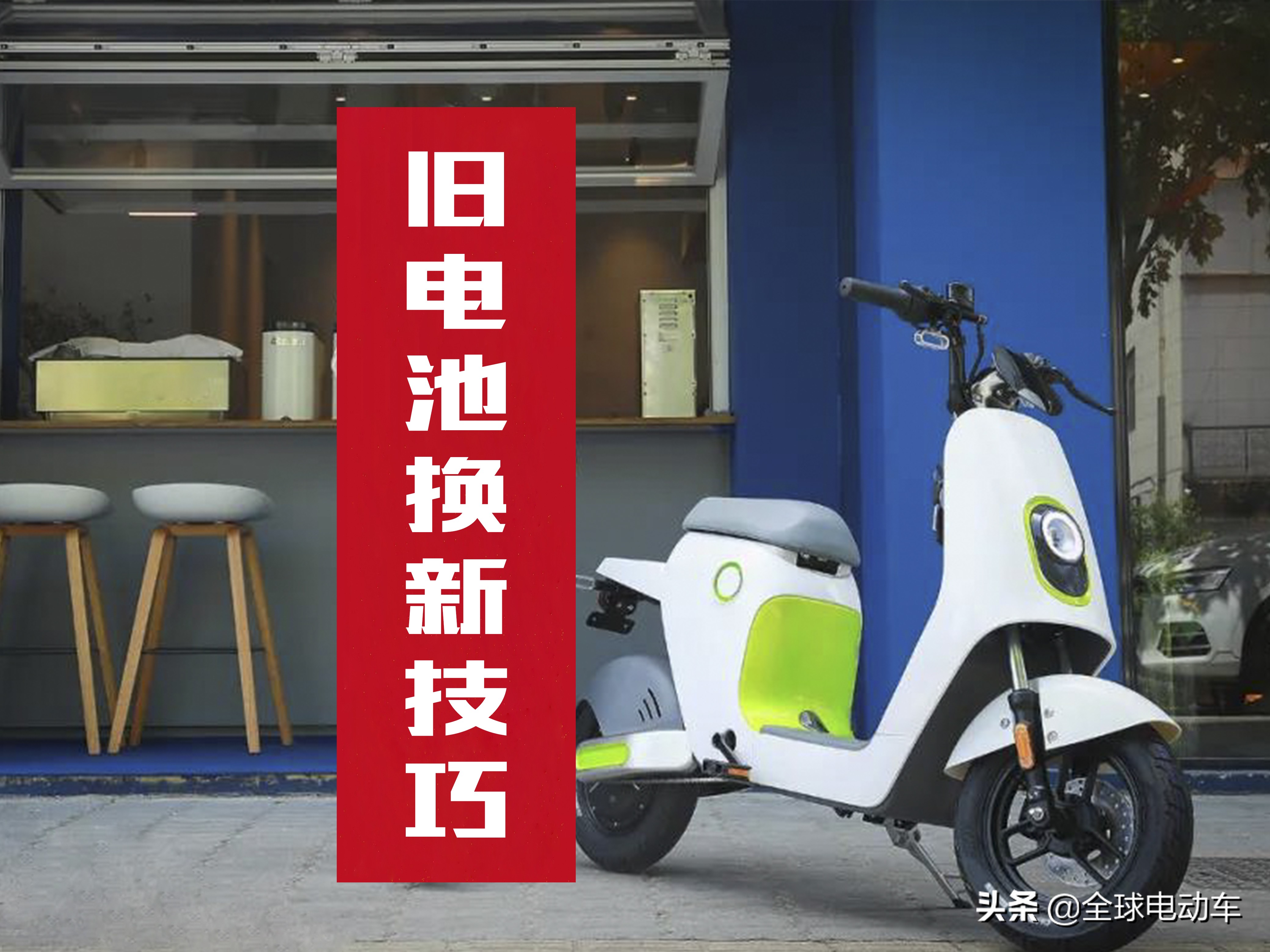 电动车电瓶坏了，是换新的好还是维修好？修车师傅告诉你